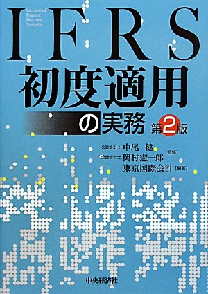 ＩＦＲＳ初度適用の実務